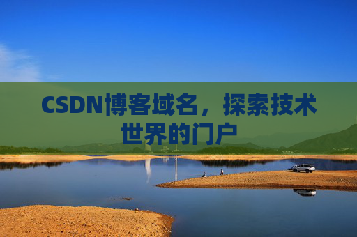 CSDN博客域名,探索技术世界的门户